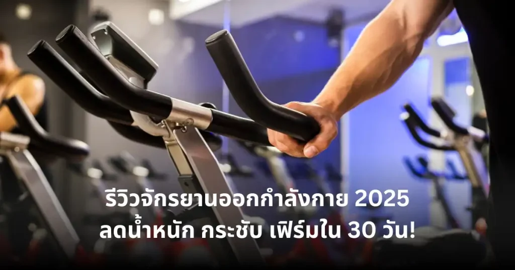 รีวิวจักรยานออกกำลังกาย ปี 2025