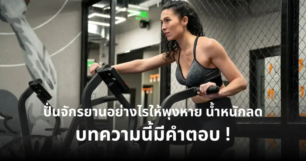 ปั่นจักรยานอย่างไรให้พุงหาย น้ำหนักลด บทความนี้มีคำตอบ !