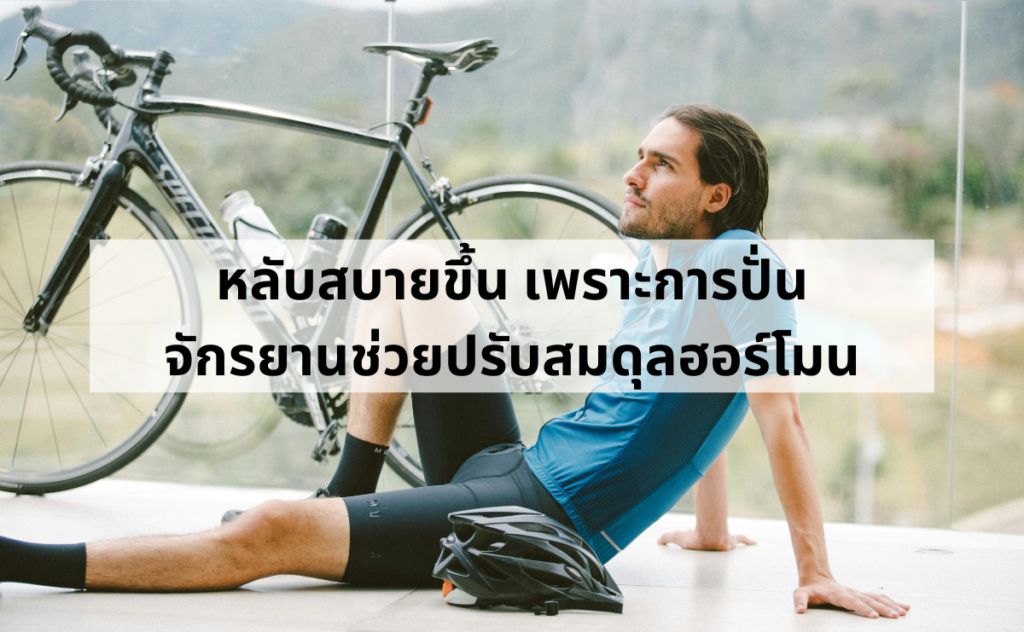 ปั่นจักรยานข่วยให้นอนหลับง่ายขึ้น