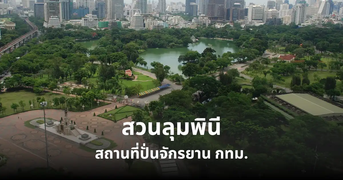 สถานที่ที่ปั่นจักรยานกทม. สวนลุมพีนี