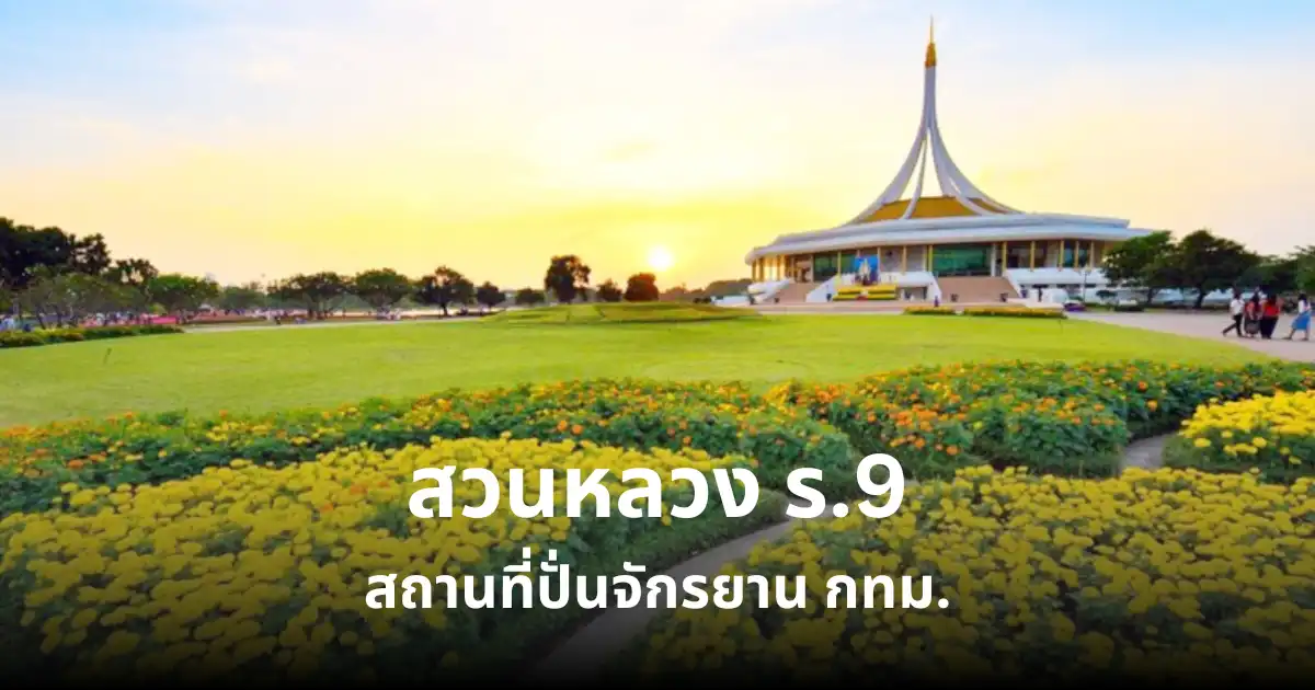 สวนหลวง ร.9 สถานที่ที่ปั่นจักรยานกทม.