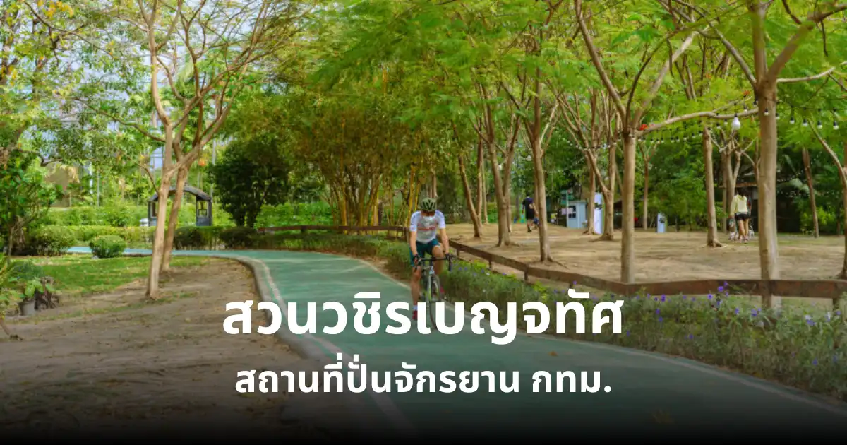 สวนวชิรเบญจทัศ สถานที่ปั่นจักรยานใน กทม.