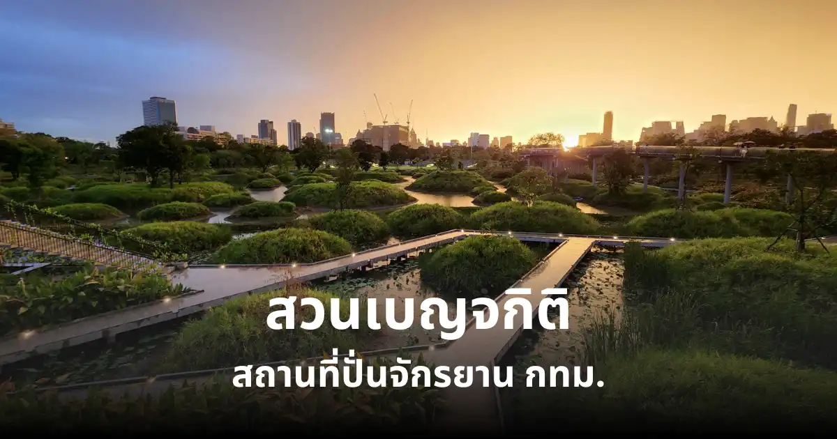 สวนเบญจกิติ สถานที่ที่ปั่นจักรยานออกกำลังกาย กทม.