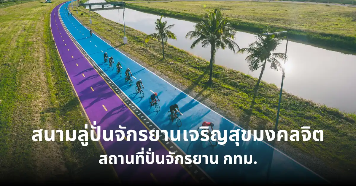 สนามลู่ปั่นจักรยานเจริญสุขมงคลจิต สถานที่ปั่นจักรยานใน กทม.