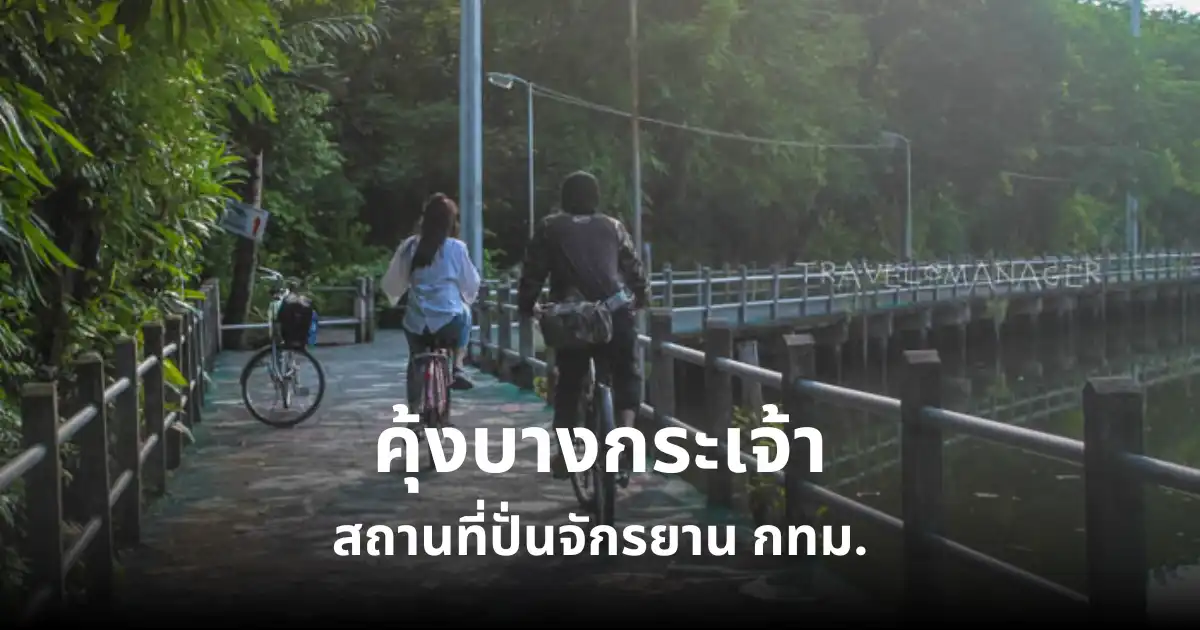 คุ้งบางกระเจ้า สถานที่ปั่นจักรยานออกกำลังกาย